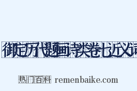 御定历代题画诗类卷七近义词是什么意思的图片